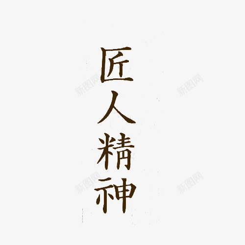 匠人精神png免抠素材_新图网 https://ixintu.com 匠人 字体 工匠人物 精神 艺术字