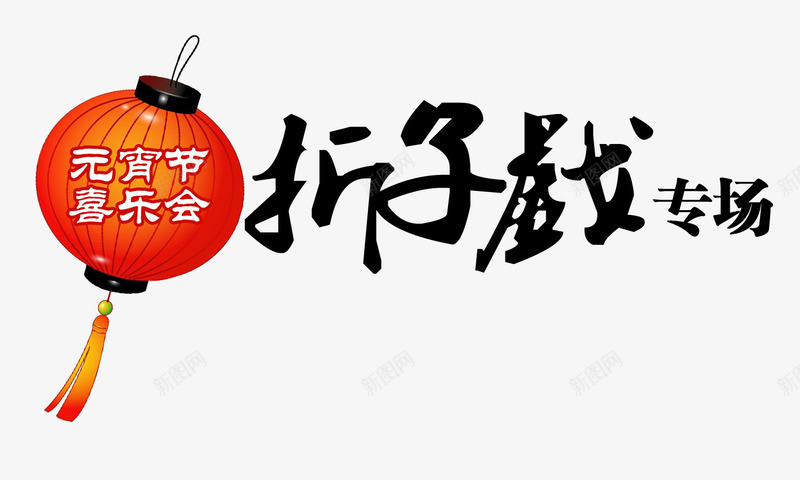 折子戏专场艺术字png免抠素材_新图网 https://ixintu.com 中国艺术 元宵节 戏曲 毛笔字 灯笼