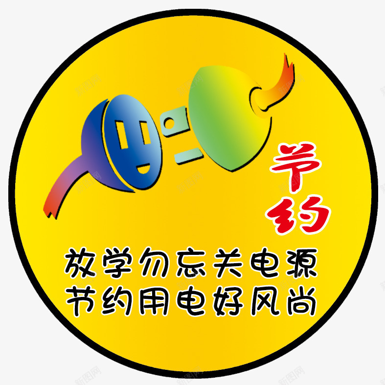 节约用电温馨提示png免抠素材_新图网 https://ixintu.com 其他模版 温馨提示 源文件 节约用电