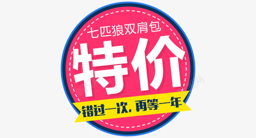 双肩包特价标签png免抠素材_新图网 https://ixintu.com 主图素材 双肩包 标签 特价