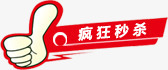 点赞疯狂秒杀标签png免抠素材_新图网 https://ixintu.com 标签 疯狂