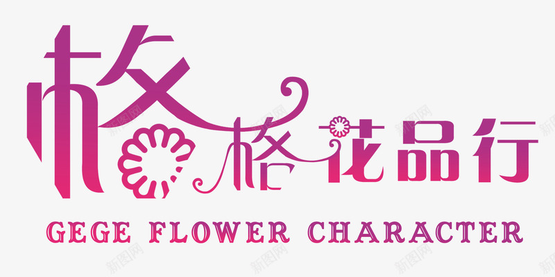 花店logo图标png_新图网 https://ixintu.com logo 形象 标志 源文件 白色 花店 花店LOGO 花店logo