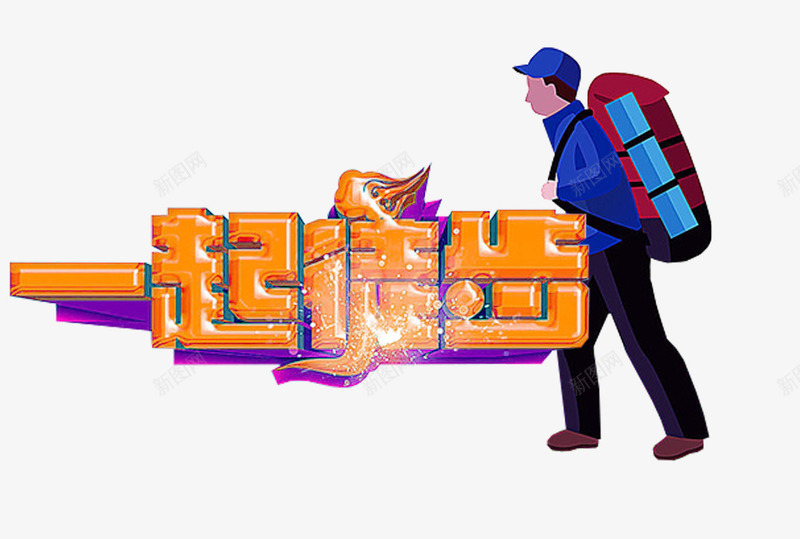 一起徒步运动主题艺术字png免抠素材_新图网 https://ixintu.com 一起徒步 免费下载 艺术字 运动主题