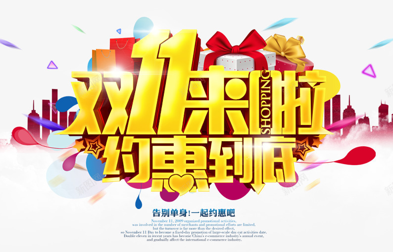 告别单身一起约惠吧png免抠素材_新图网 https://ixintu.com 促销活动 十一促销 双11 双十一 城市 天猫双十一 淘宝双十一 礼物 艺术字 黄色