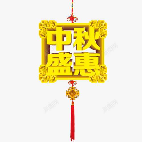 多图层中秋png免抠素材_新图网 https://ixintu.com 中秋 团圆 盛惠