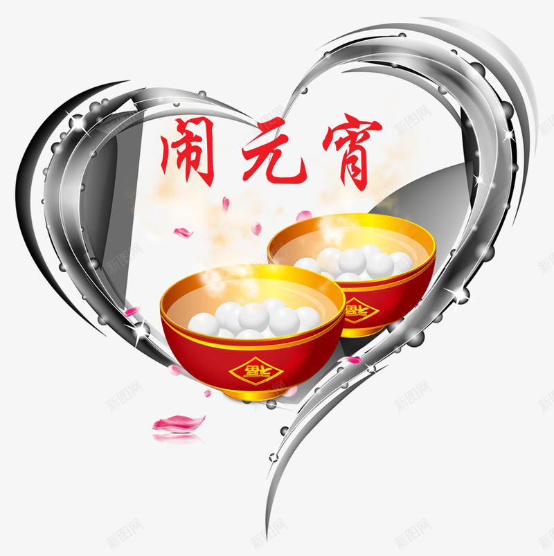 闹元宵片png免抠素材_新图网 https://ixintu.com 元宵 元宵节 正月十五 爱心 节日元素 闹元宵