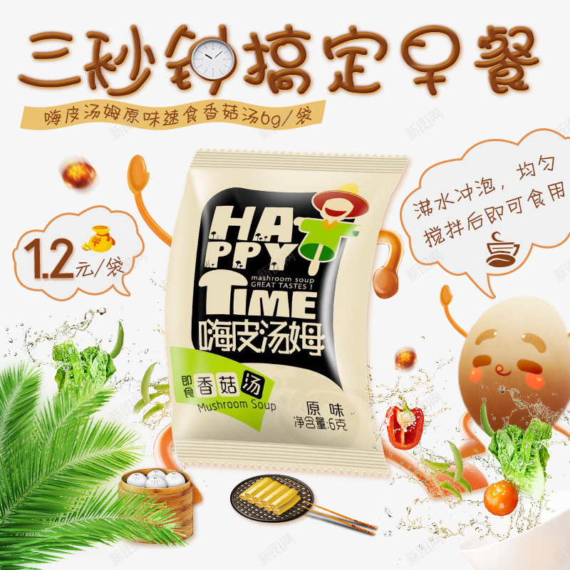 即食香菇汤主图png免抠素材_新图网 https://ixintu.com 三秒搞定早餐 产品实物图 卡通素材 香菇汤 鸡蛋