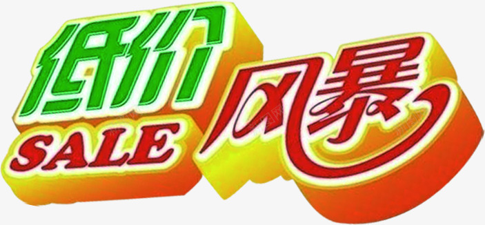 低价风暴特价彩色字体png免抠素材_新图网 https://ixintu.com 低价 字体 彩色 特价 风暴