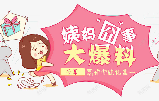 大爆料png免抠素材_新图网 https://ixintu.com 分享 大姨妈 大爆料