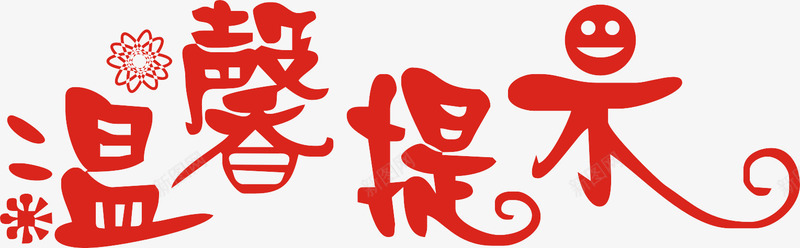 艺术字png免抠素材_新图网 https://ixintu.com 温馨提示 艺术字 警示语