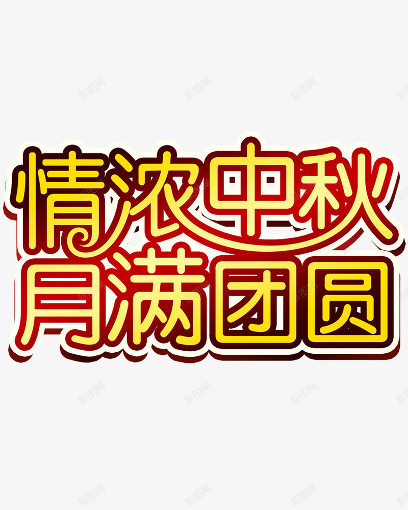 中秋节png免抠素材_新图网 https://ixintu.com 中秋节 字体设计 情浓中秋 月满团圆 艺术字