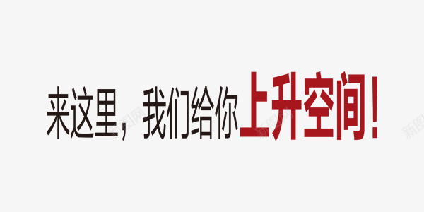 上升空间红色简约艺术字png免抠素材_新图网 https://ixintu.com 上升空间 简约 红色 艺术字 艺术字素材 艺术字素材库 艺术字素材库图片
