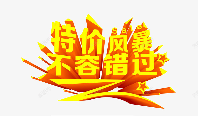 特价风暴不容错过艺术字png免抠素材_新图网 https://ixintu.com 特价 特价风暴 特价风暴不容错过艺术字 立体字 黄色