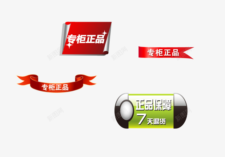 专柜正品等标签png免抠素材_新图网 https://ixintu.com 主图 主图素材 标签 淘宝 淘宝素材 装饰图案