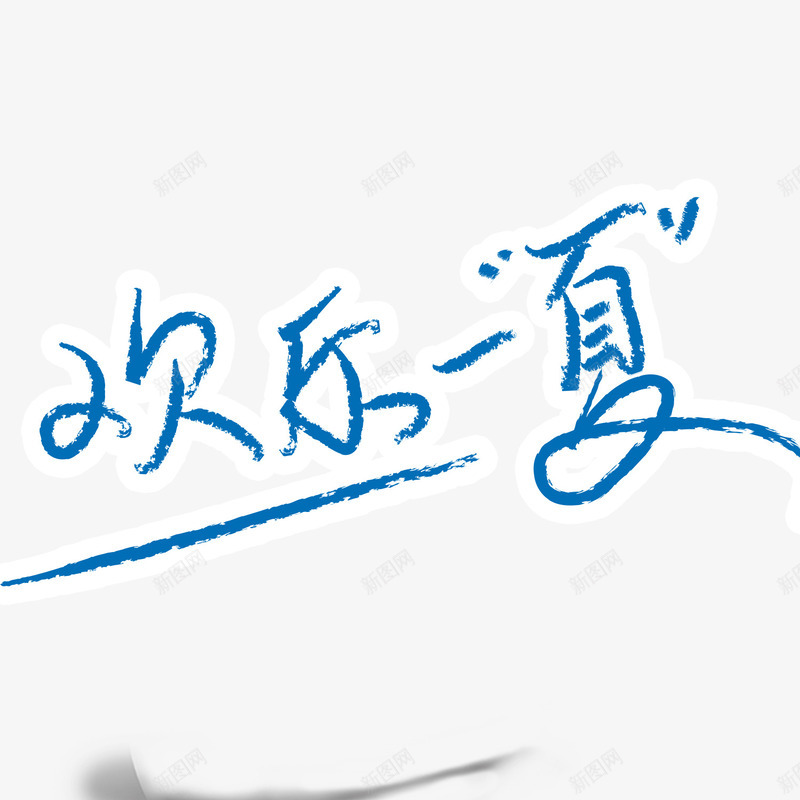 欢乐一夏蓝色字体png免抠素材_新图网 https://ixintu.com 字体 欢乐 蓝色