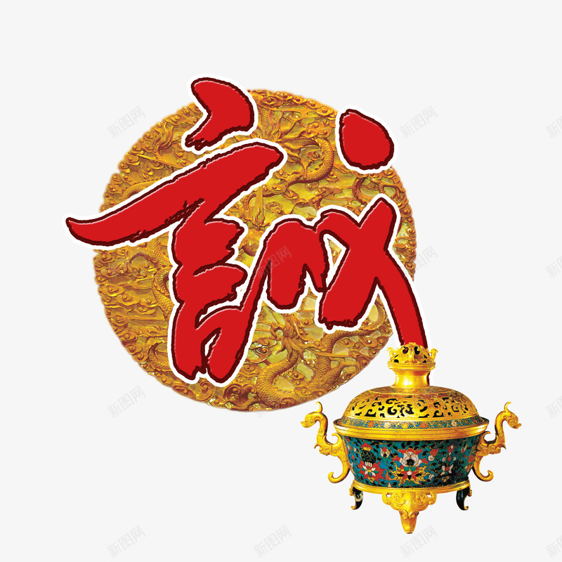 企业文化诚信赢天下png免抠素材_新图网 https://ixintu.com 企业文化诚信赢天下 古典中国风香炉 言而有信