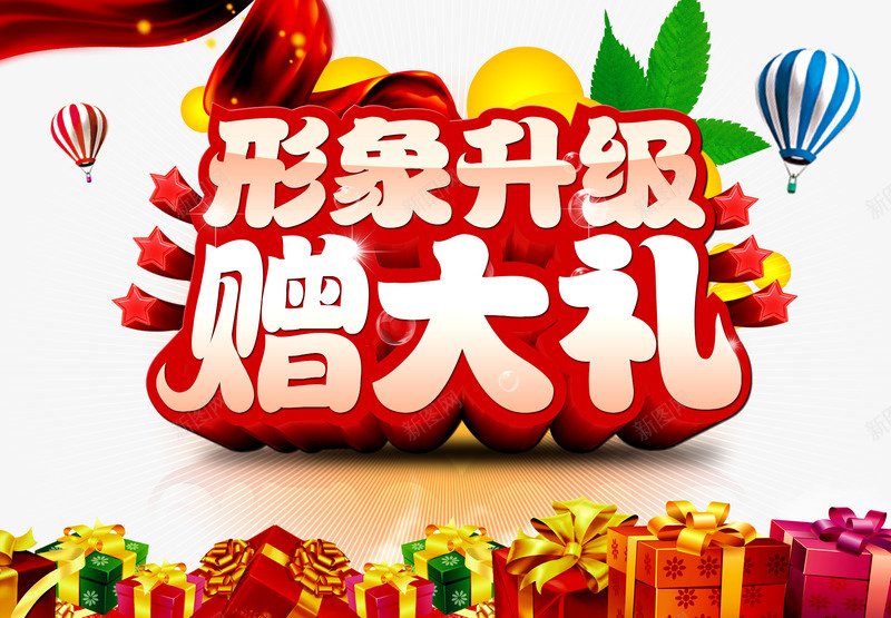 形象升级赠大礼png免抠素材_新图网 https://ixintu.com 升级 升级海报 形象升级 礼盒 红色升级