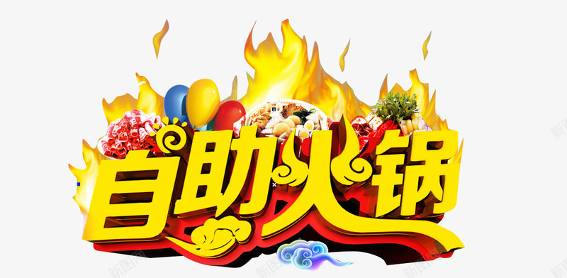 自助火锅png免抠素材_新图网 https://ixintu.com 火苗 美食 艺术字 金色