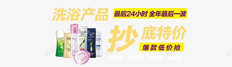 洗浴产品超低特价png免抠素材_新图网 https://ixintu.com 产品实物 沐浴露 清扬洗发水