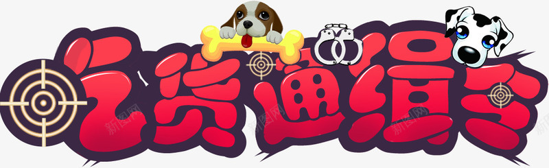吃货通缉令艺术字psd免抠素材_新图网 https://ixintu.com 促销 卡通 吃货 宠物 通缉令 通缉单
