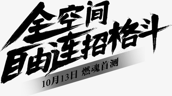 全空间艺术字png免抠素材_新图网 https://ixintu.com 全空间自由招格斗 创意 艺术字 黑色