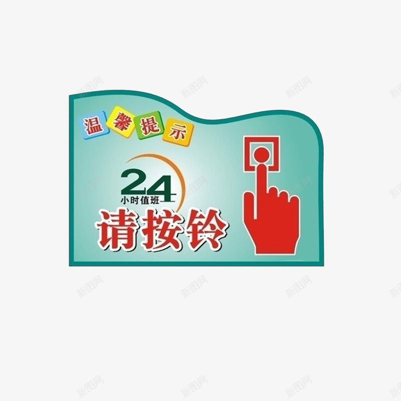 24小时值班请按铃图标png_新图网 https://ixintu.com 24小时值班 按铃 温馨提示 装饰图标 访客请按铃 请按铃