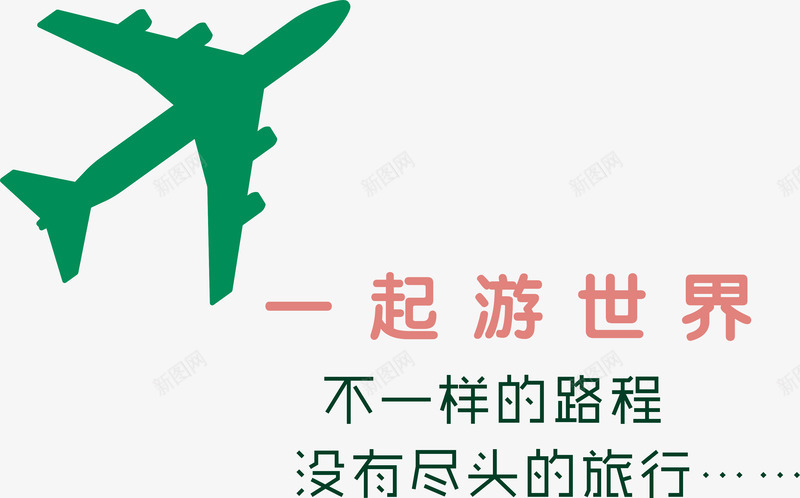 一起游世界创意主题png免抠素材_新图网 https://ixintu.com 一起游世界创意主题 一起游世界创意主题设计矢量图 一起游世界矢量 矢量一起游世界创意主题