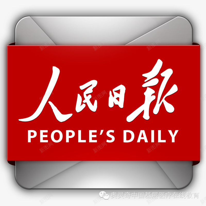 人民日报图案png免抠素材_新图网 https://ixintu.com 人民日报 图案 日报 红色