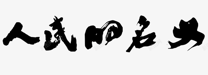 黑色毛笔字艺术字人民的名义png免抠素材_新图网 https://ixintu.com png图片 人民的名义 毛笔字 艺术字 黑色