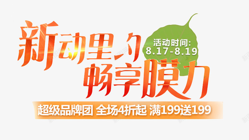超级品牌团png免抠素材_新图网 https://ixintu.com png 免费 字体排版 字体设计 新动里约 艺术字