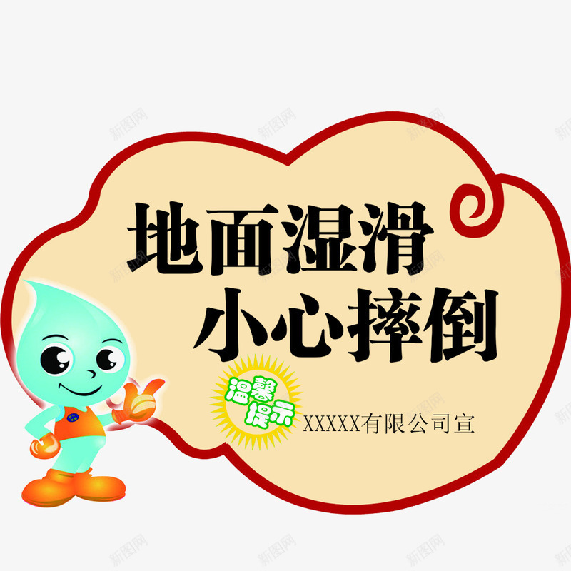 温馨提示png免抠素材_新图网 https://ixintu.com 小心 提醒 摔倒 温馨提示