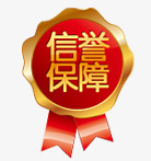 信誉保障标签psd免抠素材_新图网 https://ixintu.com 保障 信誉