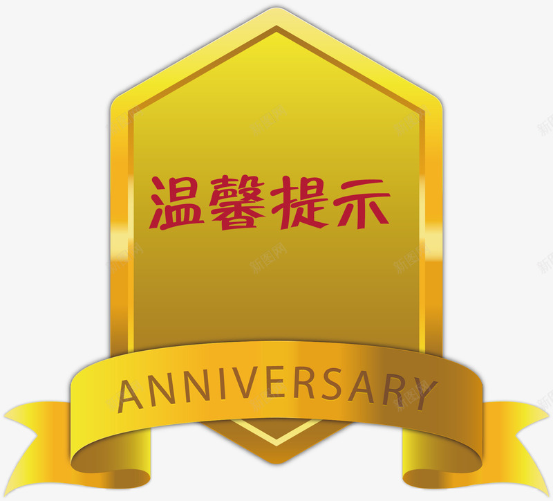 纽带淘宝温馨提示矢量图ai免抠素材_新图网 https://ixintu.com 彩带 文字 淘宝温馨提示 淘宝温馨提示卡 温馨提示 矢量图