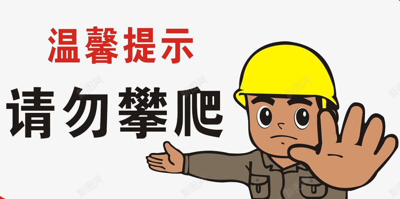 请勿攀爬png免抠素材_新图网 https://ixintu.com 卡通 彩色 温馨提示 温馨提醒 禁止标牌 请勿玩耍