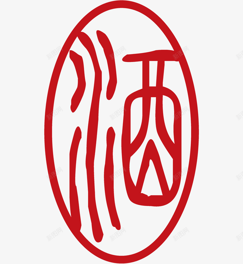 酒字png免抠素材_新图网 https://ixintu.com 其他 矢量酒字矢量 酒 酒文化 酒标