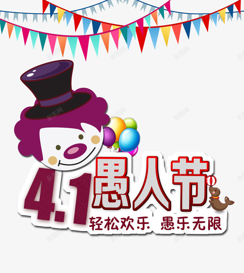 愚人节快乐片png免抠素材_新图网 https://ixintu.com 愚乐无限 愚人节 愚人节快乐 愚人节活动 愚人节艺术字 轻松欢乐