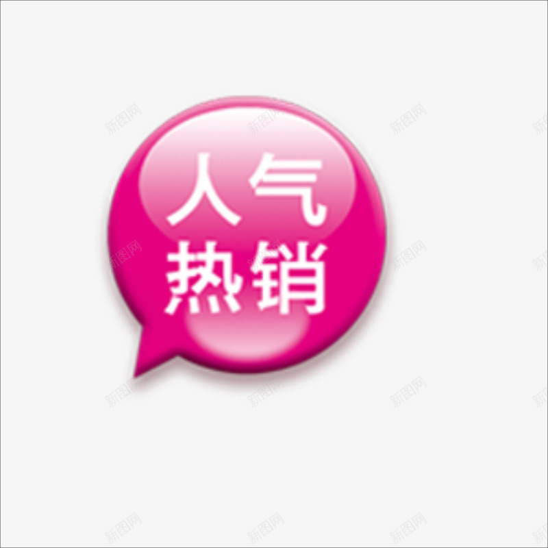 人气热销png免抠素材_新图网 https://ixintu.com 价钱牌 促销标签 标价贴 特价标签