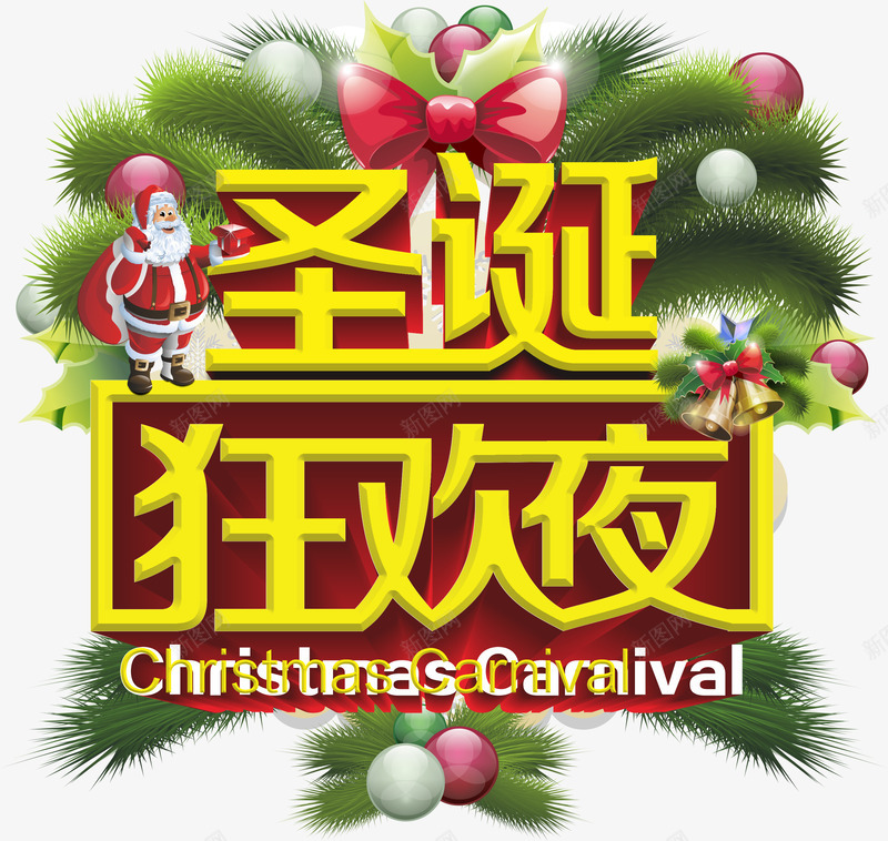 圣诞狂欢夜png免抠素材_新图网 https://ixintu.com 圣诞 松树 狂欢夜 蝴蝶结 铃铛