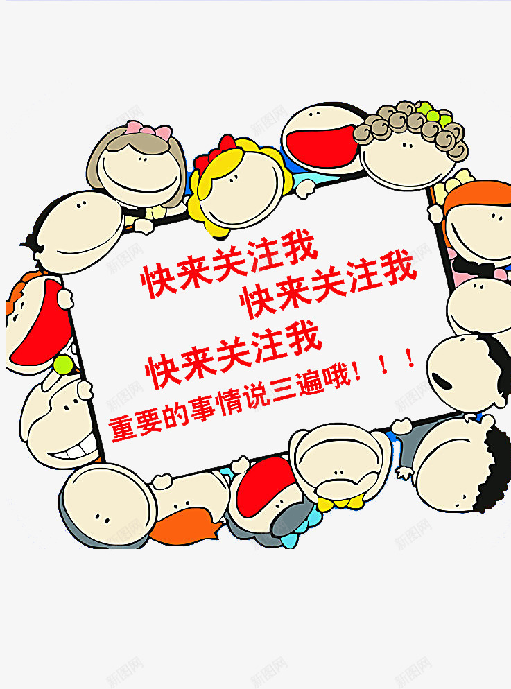 可爱小朋友求关注png免抠素材_新图网 https://ixintu.com 关注 卡通 小朋友