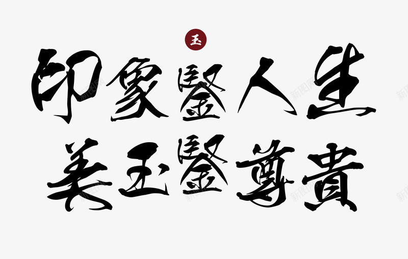 印象鉴人生美玉鉴尊贵png免抠素材_新图网 https://ixintu.com 印象鉴人生 收藏 美玉鉴尊贵 艺术字