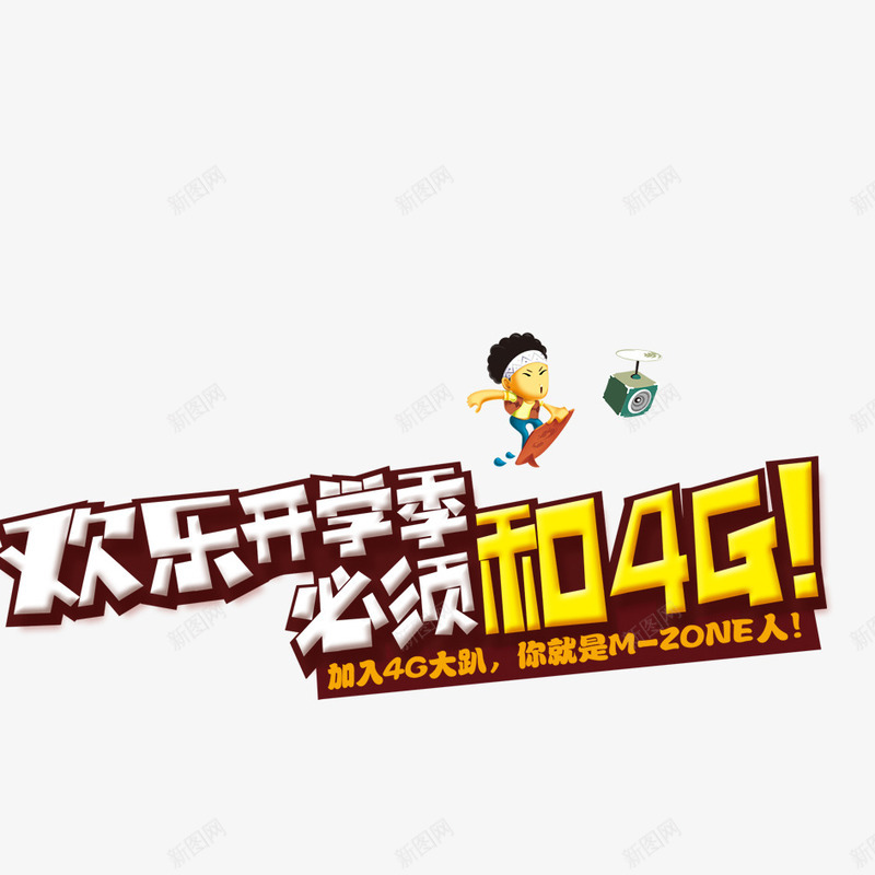 欢乐开学季png免抠素材_新图网 https://ixintu.com 4g 卡通小孩 开学季