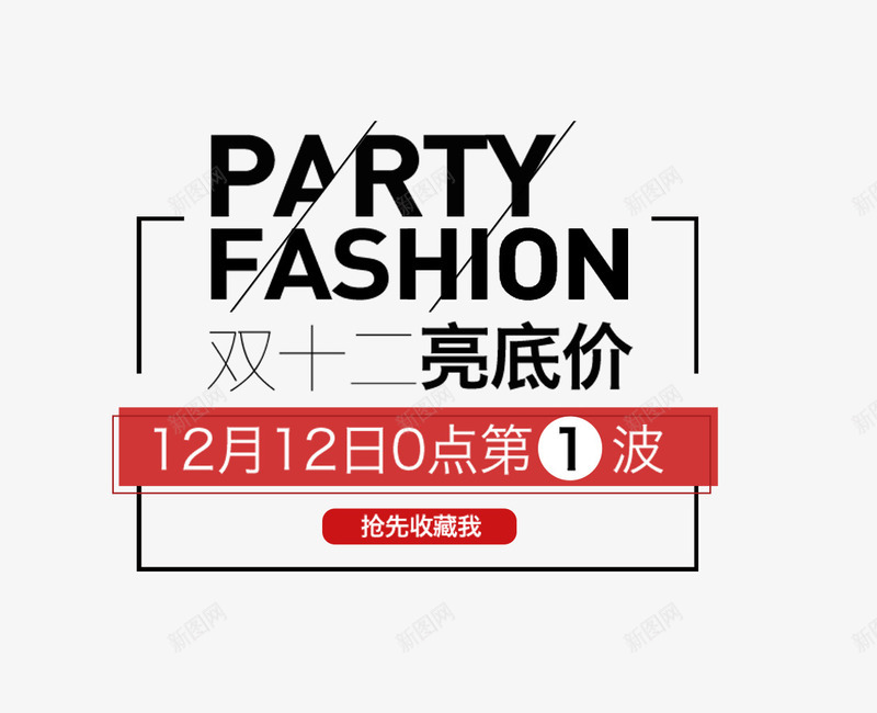 双十二点亮价png免抠素材_新图网 https://ixintu.com FASHION PARTY 免费png图片 抢先收藏 英文