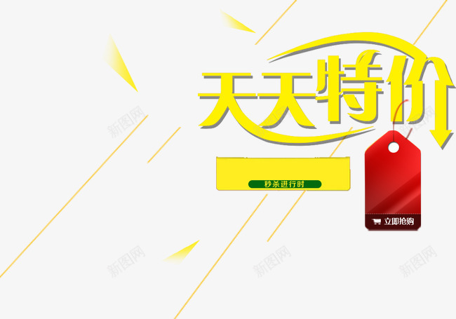 天天特价png免抠素材_新图网 https://ixintu.com 吊牌 天天特价 字体 活动字体 淘宝 淘宝活动 线条漂浮 艺术字