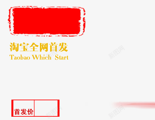 全网首发png免抠素材_新图网 https://ixintu.com 上新 主图素材 海报 红色 边框