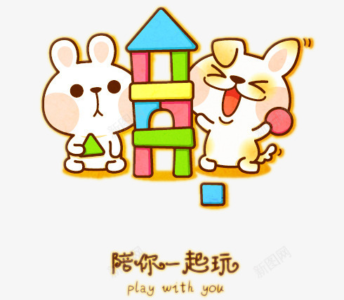 陪你一起玩卡通小兔png免抠素材_新图网 https://ixintu.com 一起 卡通