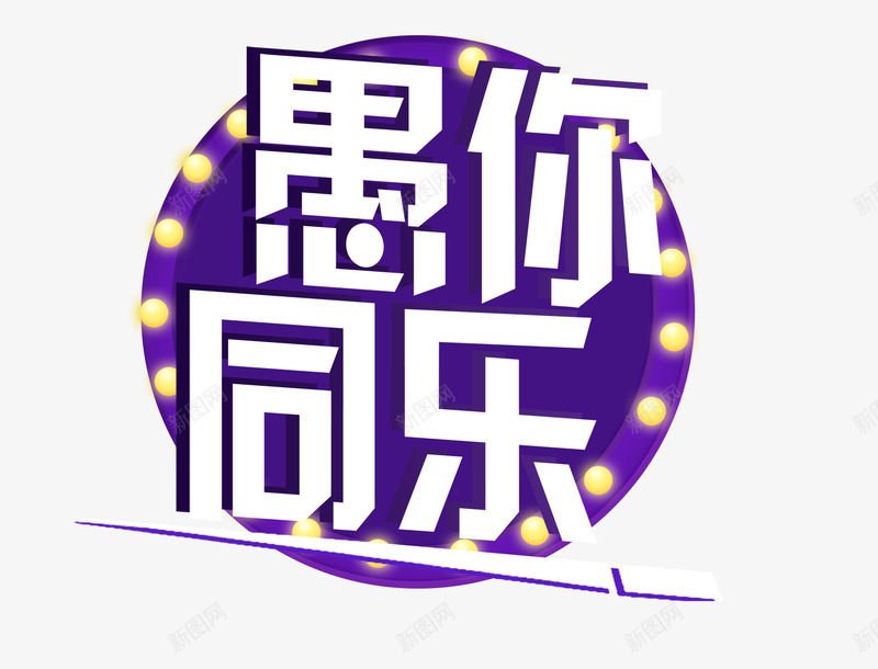 愚你同乐紫色装饰插图png免抠素材_新图网 https://ixintu.com 圆形 愚人节 愚你同乐 文字主题 紫色 装饰插图