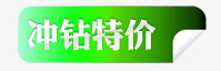 冲钻特价png免抠素材_新图网 https://ixintu.com 冲钻 冲钻特价 标签 特价