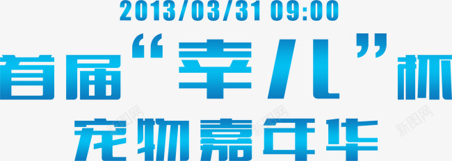宠物嘉年华png免抠素材_新图网 https://ixintu.com 宠物嘉年华 文字 装饰