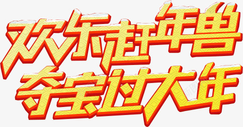 欢乐赶年兽夺宝过大年艺术字png免抠素材_新图网 https://ixintu.com 大年 欢乐 艺术