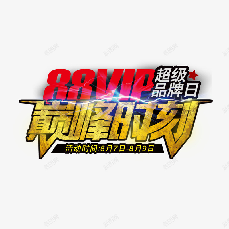 巅峰时刻主题png免抠素材_新图网 https://ixintu.com VIP 巅峰时刻 狂欢 超级品牌日 雷电主题